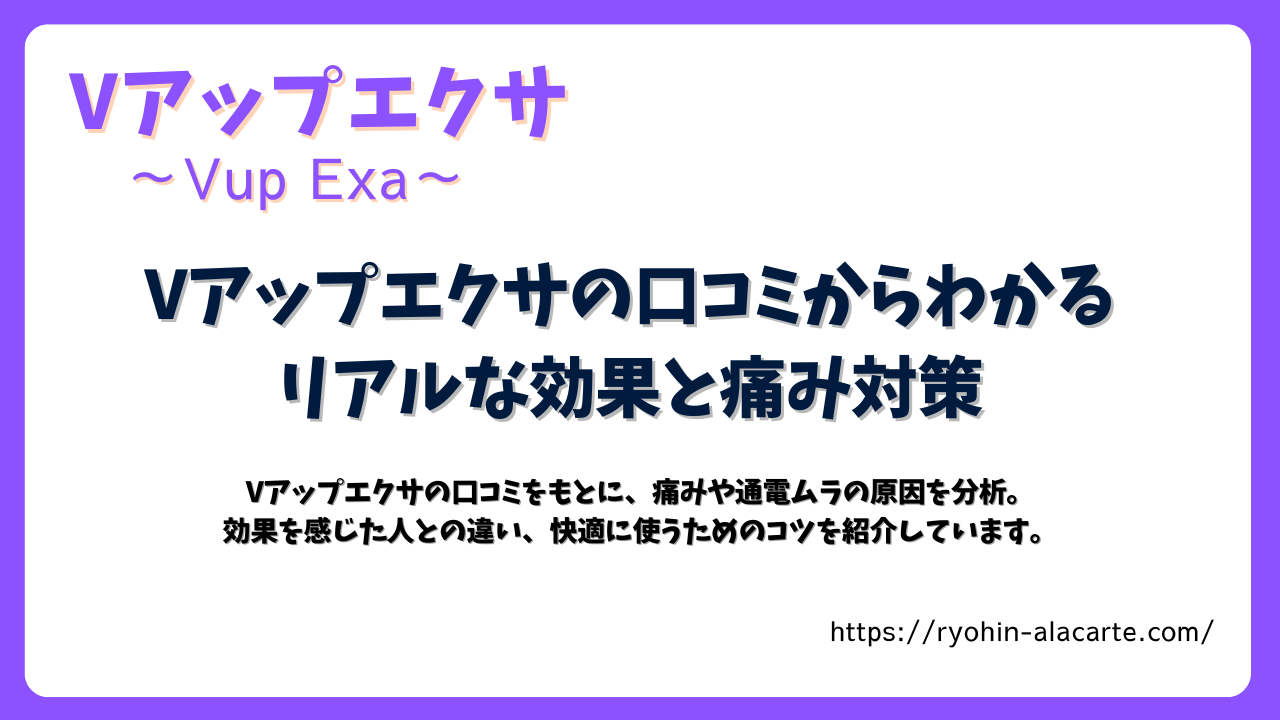 紫と白を基調にしたシンプルなデザインの画像。中央に「Vアップエクサの口コミからわかるリアルな効果と痛み対策」というタイトルがあり、下部にサイトURL（https://ryohin-alacarte.com/）が記載されている。