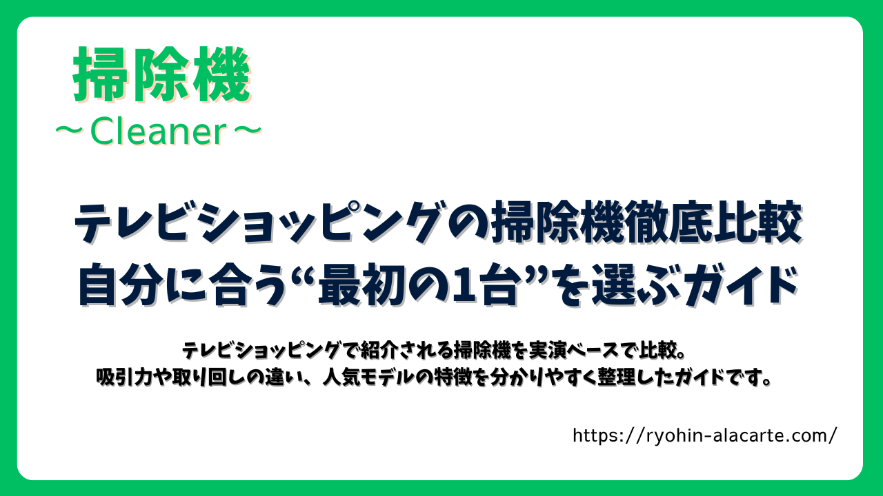 テレビショッピングの掃除機比較ガイドを紹介するバナー画像