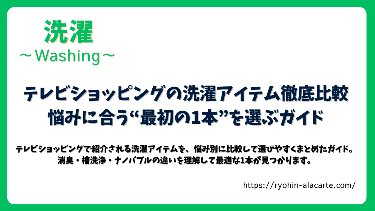 テレビショッピングの洗濯アイテム比較ガイドを紹介するタイトル画像。洗濯カテゴリーの見出しと内容要約テキストが掲載されたデザイン。