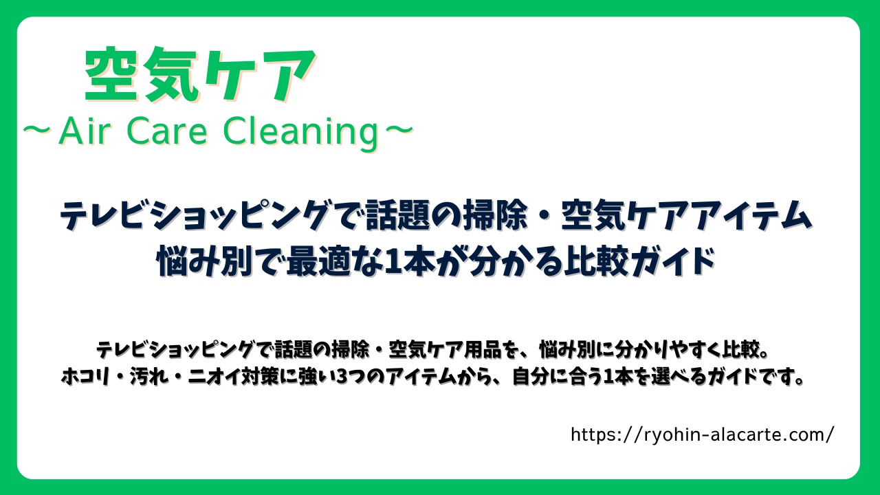 テレビショッピングで話題の掃除・空気ケア用品を紹介する比較ガイドのアイキャッチ画像