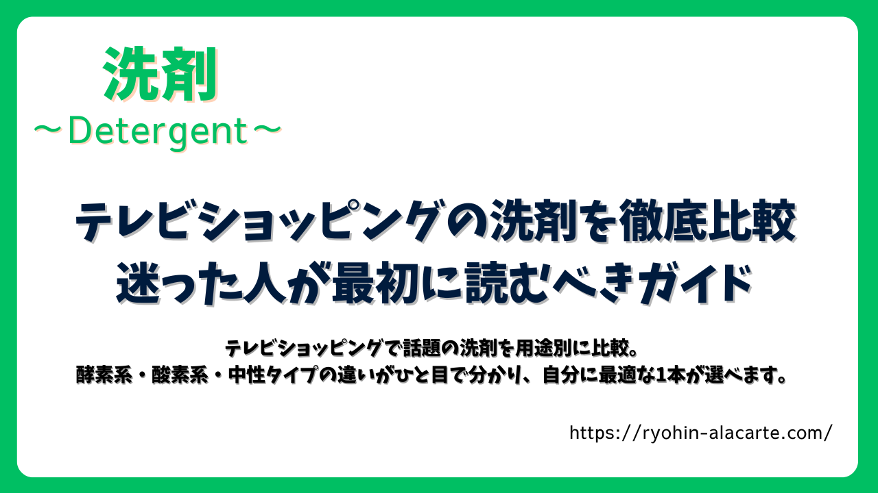 テレビショッピングの洗剤を用途別に比較したガイド記事のタイトル画像。酵素系・酸素系・中性タイプの違いを解説する内容を紹介するデザイン。