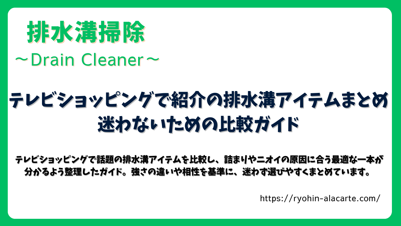 テレビショッピングで紹介された排水溝アイテムの比較ガイドを紹介するタイトル画像